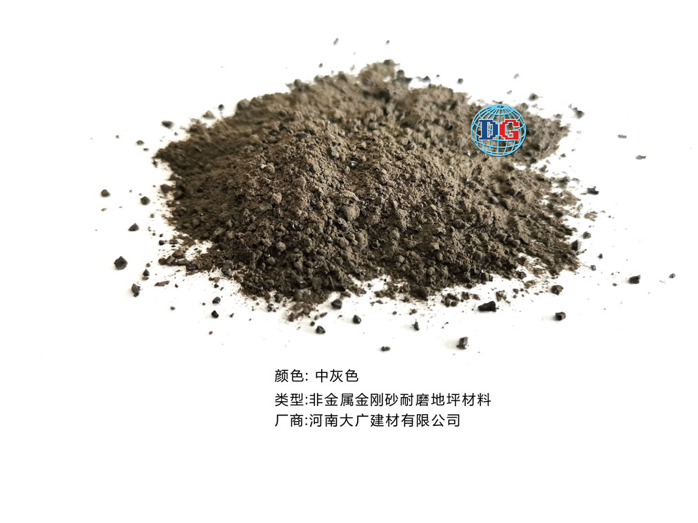中灰色金剛砂耐磨地坪材料；河南正規生產廠家：河南大廣建材有限公司