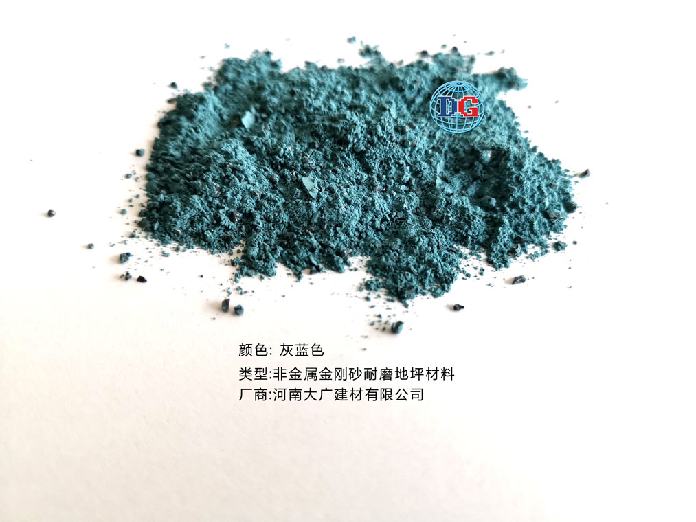 灰藍色金剛砂耐磨地坪材料；河南正規生產廠家：河南大廣建材有限公司